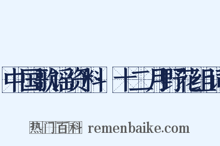 中国歌谣资料·十二月野花组词是什么意思的图片